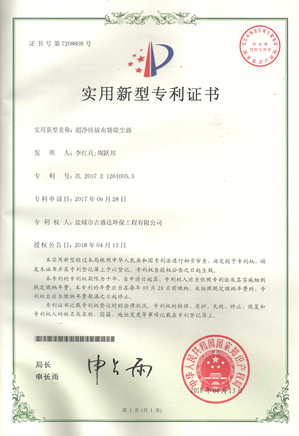 Yancheng Jishengda Ultra-clean discharge Bag Dust Collector Patent Certificate 2018.4