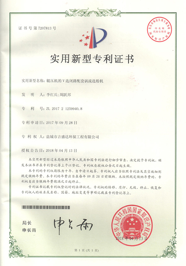 Yancheng Jishengda Roller press V selective closed circuit supporting vortex separator patent Certificate 2018.4