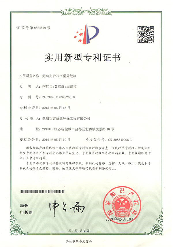 Yancheng Jishengda unpowered sand V type classifier patent certificate