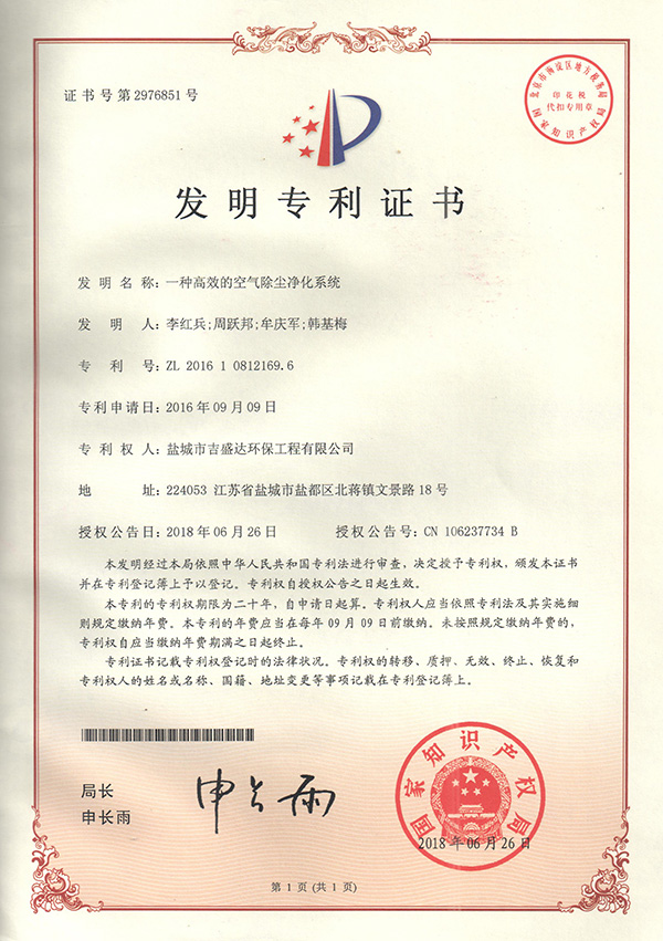 Yancheng Jishengda an efficient air dust removal and purification system invention patent certificate