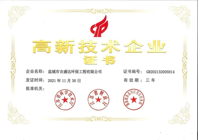 Yancheng Jishengda Environmental Protection "High-tech Enterprise Certificate"